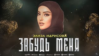 Элиза Идрисова  Забудь меня ПРЕМЬЕРА 2023 [upl. by Adiell433]