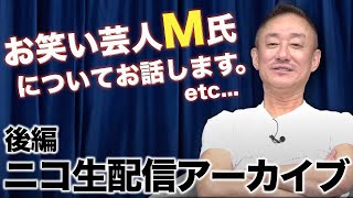 話題のお笑い芸人M氏について１月２４日ニコ生配信のアーカイブ【ライブ配信後半】 [upl. by Formenti]