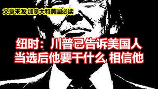 纽时：川普已告诉美国人 当选后他要干什么相信他 [upl. by Ecydnak]