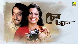 Chena Achena  Full Movie  Soumitra Chatterjee  Tanuja  Amol Palekar [upl. by Atews812]