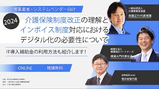 2024介護保険制度改正の理解とインボイス制度対応におけるデジタル化の必要性について（オンラインセミナー） [upl. by Culliton]