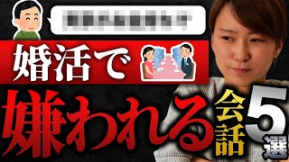 【お見合い】90嫌われる婚活の会話＆フレーズ5選！ [upl. by Oilisab]