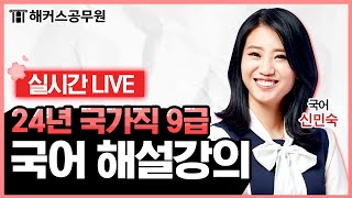 국가직 9급 공무원시험 국어 해설강의 LIVE｜2024년 3월 23일 토｜해커스공무원 신민숙 [upl. by Derej]