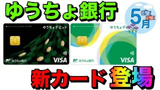 【ゆうちょ銀行】2022年5月「銀行一体型デビットカード」新登場 [upl. by Chancellor]