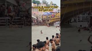 मजाक के चक्कर में देखो कैसे डूबने लगा ganga GangaSnan Haridwar HarKiPauri YtShorts Mahadev [upl. by Fowler]