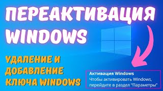 Как удалить ключ активации Windows ИЛИ переактивировать Windows в 2023 kompfishki [upl. by Hanahs]