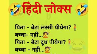 हिंदी जोक्स  majedaar chutkule funny jokes हिंदी चुटकुले [upl. by Anazus]