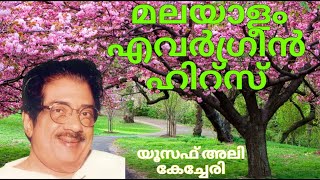 യൂസഫ് അലി കേച്ചേരി മലയാളം എവർഗ്രീൻ ഹിറ്സ്yousaf ali kechery hitskarakaana evergreenmalayalam [upl. by Akemat]