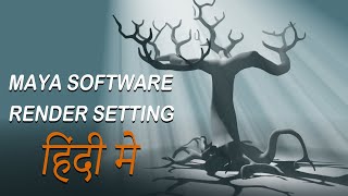 MAYA SOFTWARE RENDER SETTING IN HINDI [upl. by Kelcey]