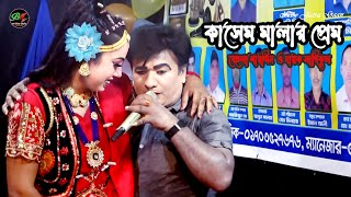 কাসেম মালার প্রেম  যাত্রা গান  বেহুলা শারমিন  Kasem Malar Prem  Behula Sarmin [upl. by Nylatsyrk990]