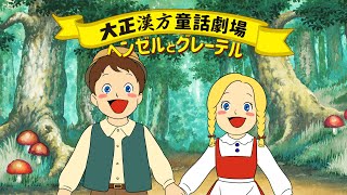 大正漢方胃腸薬 「ヘンゼルとグレーテル」篇15秒 [upl. by Sitruk902]