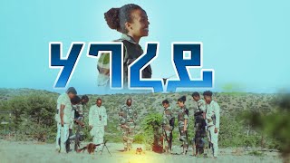 ሃገረይ  New Eritrean music 2024  Hagerey  Awel Aman Official video [upl. by Zulema910]