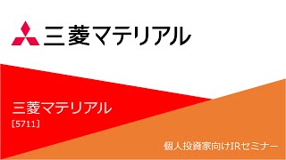 三菱マテリアル（5711）個人投資家向け企業IRセミナー [upl. by Eeloj]