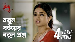 তার কান্না বন্ধ করা দায়  Indu ইন্দু  Scene 3  hoichoi [upl. by Yasibit]