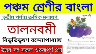 Class 5 Bengali Tal nobomi তালনবমী important question answer  পঞ্চম শ্রেণীর বাংলা তালনবমী প্রশ্ন [upl. by Stier568]