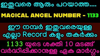 1133 എന്ന MAGICAL ANGEL നമ്പറിന്റെ ശക്തി 10 മടങ്ങ് വർദ്ധിപ്പിക്കാം ഇതുപോലെ എഴുതി പേഴ്സിൽ സൂക്ഷിക്കൂ [upl. by Nitniuq]