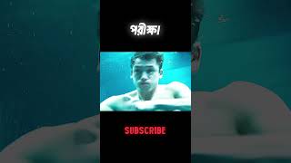 পরিক্ষা 😱 Movie Explain in Bangla shorts [upl. by Fae]