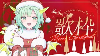 【 歌枠 】Christmas Live🐲🎄♪ Singing Stream【 Vtuber  緑李しゃお 】 [upl. by Corabelle263]