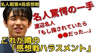 【名人戦第4局感想戦】藤井聡太の本質は受け将棋？感想戦で見せた衝撃の読み筋！ [upl. by Boote]