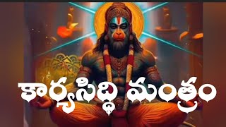 Hanuman Karya Siddhi Mantram  Most powerful Anjaneya mantram for success [upl. by Llerraj639]