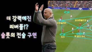 FMM2024아르네 슬롯의 리버풀 첫시즌 전관왕 [upl. by Zosi]