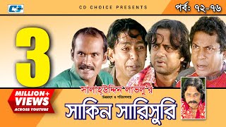 Shakin Sharishuri  Epi 72 76  Mosharraf Karim  Chanchal  Aa Kha Mo Hasan  Bangla Comedy Natok [upl. by Bina]