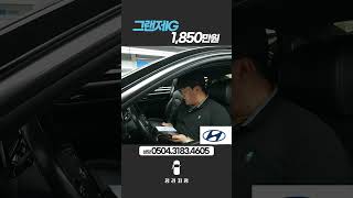 그랜저IG 24 GDi 프리미엄2019년 10월  53755km  무사고  1850만원 [upl. by Enilorac397]