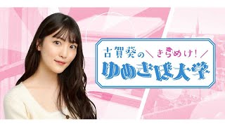 ゲスト鳥越まあや 第14回（51） 古賀葵のきらめけ！！ゆめきぼ大学前半無料 [upl. by Lauree726]