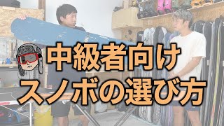 【スノボの選び方】2枚目の板はどう選ぶ？スノーボードメーカーのいぐっちゃんが選び方を紹介 [upl. by Vander]