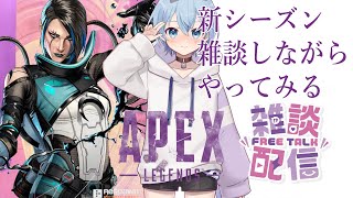 【雑談】APEX 新シーズンお散歩しながら雑談しよ？ 陽彩ひいろ 雑談 APEX [upl. by Glinys162]