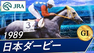 1989年 日本ダービー（GⅠ）  ウィナーズサークル  JRA公式 [upl. by Eleahcim]