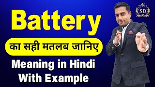 Battery का हिन्दी में मतलब  Battery meaning in Hindi  Battery ka matlab kya hota hai [upl. by Ylram]