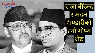 राजा बीरेन्द्रलाई भेटेपछि मदन भण्डारी राजतन्त्रप्रति किन नरम भए  King Birendra  Madan Bhandari [upl. by Eillek940]