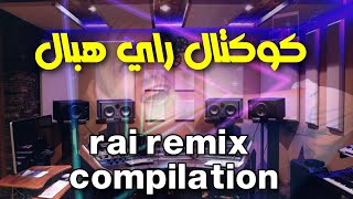 كوكتال راي روعة اسمع واحكم rai remix 2022 [upl. by Chesney636]