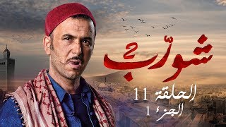 شورب 2 الحلقة 11 الجزء 1  Chouerreb 2 EP 11 P01 [upl. by Susan95]