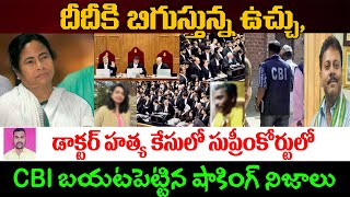 డాక్టర్ హత్య కేసులో సుప్రీంకోర్టులో CBI బయటపెట్టిన షాకింగ్ నిజాలు  Kolkatha Doctor latest News  KM [upl. by Anneres332]