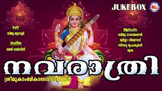 നവരാത്രി സ്‌പെഷ്യൽ ഗാനങ്ങൾ Navarathri Songs Malayalam  Hindu Devotional Songs Malayalam DeviSongs [upl. by Demahom]