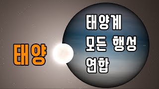 태양계의 모든 행성을 모으면 태양을 이길 수 있을까 유니버스 샌드박스2 우주 실험 [upl. by Maise]