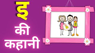 इ की मात्रा की कहानी  E Ki Matra Animated Story  Engaging Cartoon Story  1 FREE WORKSHEET  TTFW [upl. by Waltner19]