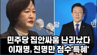 민주당 공천 파열음 난리났다 집단반발 이재명만 특혜 ㅋㅋ 점수조정 가능 [upl. by Ajnot]