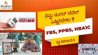 Normal ಶುಗರ್ ಲೆವೆಲ್ ಎಷ್ಟಿರಬೇಕು  FBS PPBS HbA1C ಬಗ್ಗೆ ಸತ್ಯ ತಿಳಿಯಿರಿ [upl. by Aicxela]