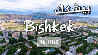 قرغيزستان، بيشكك  Kyrgyzstan Bishkek Кыргызстан 4k🇰🇬 [upl. by Aitsirt]