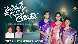 Sharon Sisters quotVELASENULEquot Latest Telugu Christmas song 2023  Jk Christopher BroT Sunil [upl. by Gelasius]