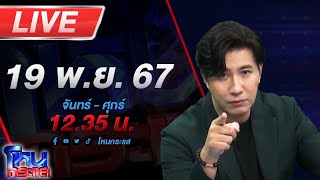 🔴Live โหนกระแส โผล่อีกวิชาแปลก พระสงฆ์สอนลูกศิษย์ฝึก quotหูตาทิพย์quot [upl. by Deane]