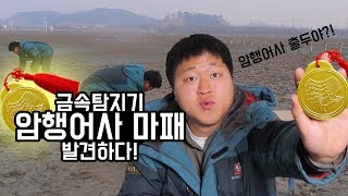 도깨비 금속탐지기 도중에 조선시대 quot암행어사 마패quot를 발견하다 엽전까지 [upl. by Donalt8]