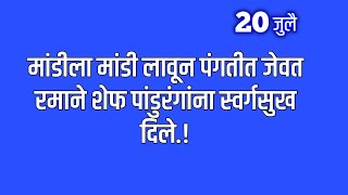 मांडीला मांडी लावून पंगतीत जेवत रमाने शेफ पांडुरंगांना स्वर्गसुख दिले [upl. by Aitat]