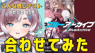 【合わせてみた】VTuberこんな感じテスト×unwelcomeschool [upl. by Nitniuq]