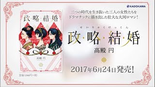 江戸末期・明治大正・昭和、百二十年の間に女性の生き方はこう変わった！ 高殿円『政略結婚』あらすじPV [upl. by Daveta]