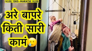 अरे बापरे किती सारी कामं🥲 NavAngel  Vlog 1365  Marathi Vlog [upl. by Kendell]