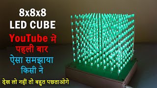 8x8x8 LED CUBE बनाया बहुत ही सस्ते में। [upl. by Krause]